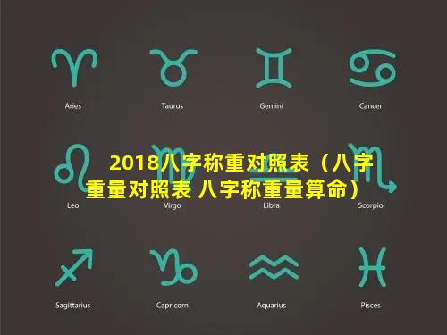 2018八字称重对照表（八字重量对照表 八字称重量算命）